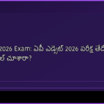 AP Edcet 2026 Exam: ఏపీ ఎడ్‌సెట్‌ 2026 పరీక్ష తేదీ మారింది.. కొత్త షెడ్యూల్ చూశారా?