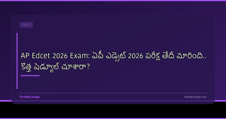 AP Edcet 2026 Exam: ఏపీ ఎడ్‌సెట్‌ 2026 పరీక్ష తేదీ మారింది.. కొత్త షెడ్యూల్ చూశారా?