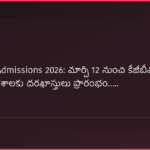 AP KGBV Admissions 2026: మార్చి 12 నుంచి కేజీబీవీల్లో 6వ తరగతి ప్రవేశాలకు దరఖాస్తులు ప్రారంభం.....