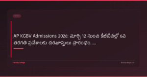 AP KGBV Admissions 2026: మార్చి 12 నుంచి కేజీబీవీల్లో 6వ తరగతి ప్రవేశాలకు దరఖాస్తులు ప్రారంభం.....