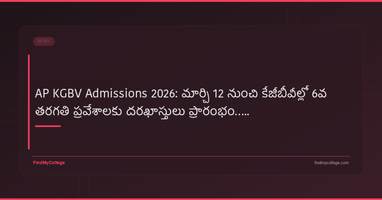 AP KGBV Admissions 2026: మార్చి 12 నుంచి కేజీబీవీల్లో 6వ తరగతి ప్రవేశాలకు దరఖాస్తులు ప్రారంభం….. - FindMyCollege