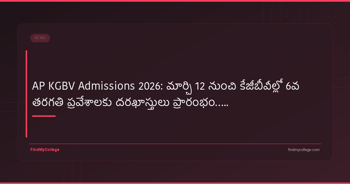 AP KGBV Admissions 2026: మార్చి 12 నుంచి కేజీబీవీల్లో 6వ తరగతి ప్రవేశాలకు దరఖాస్తులు ప్రారంభం….. - featured image