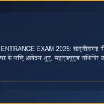 CG PPHT ENTRANCE EXAM 2026: छत्तीसगढ़ पीपीएचटी प्रवेश परीक्षा के लिए आवेदन शुरू, महत्वपूर्ण तिथियां जानें