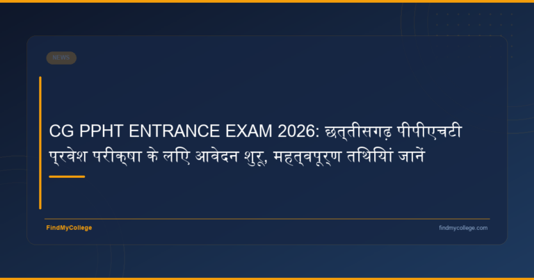 CG PPHT ENTRANCE EXAM 2026: छत्तीसगढ़ पीपीएचटी प्रवेश परीक्षा के लिए आवेदन शुरू, महत्वपूर्ण तिथियां जानें - featured image