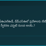 DEECET | డీఈఎల్‌ఈడీ, డీపీఎస్ఈలో ప్రవేశాలకు నోటిఫికేషన్‌.. దరఖాస్తుల స్వీకరణ ఎప్పటి నుంచి అంటే..?