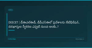 DEECET | డీఈఎల్‌ఈడీ, డీపీఎస్ఈలో ప్రవేశాలకు నోటిఫికేషన్‌.. దరఖాస్తుల స్వీకరణ ఎప్పటి నుంచి అంటే..?