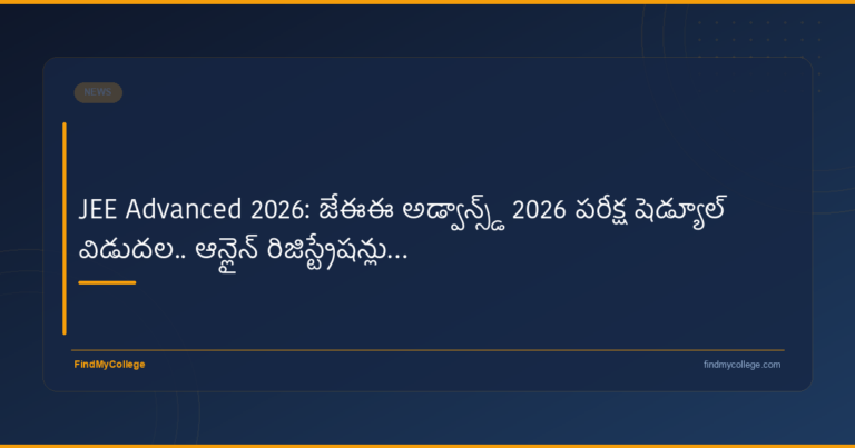 JEE Advanced 2026: జేఈఈ అడ్వాన్స్‌డ్ 2026 పరీక్ష షెడ్యూల్ విడుదల.. ఆన్‌లైన్‌ రిజిస్ట్రేషన్లు… - FindMyCollege
