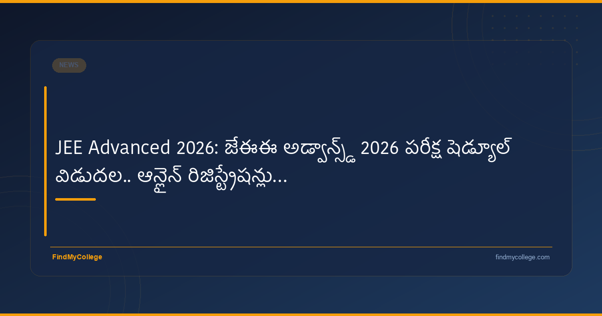 JEE Advanced 2026: జేఈఈ అడ్వాన్స్‌డ్ 2026 పరీక్ష షెడ్యూల్ విడుదల.. ఆన్‌లైన్‌ రిజిస్ట్రేషన్లు… - FindMyCollege