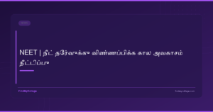 NEET | நீட் தேர்வுக்கு விண்ணப்பிக்க கால அவகாசம் நீட்டிப்பு - featured image