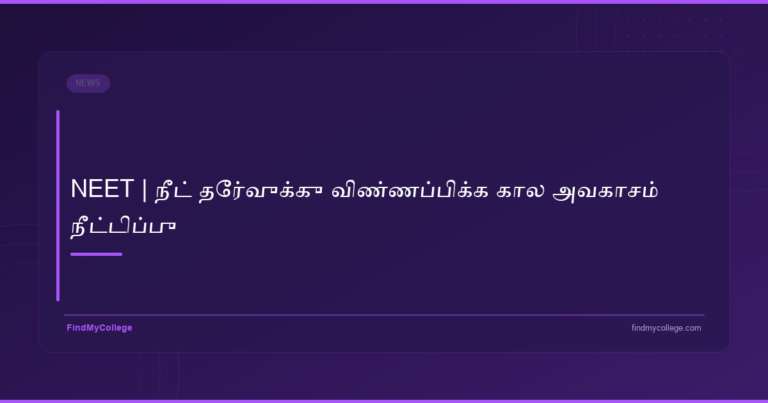 NEET | நீட் தேர்வுக்கு விண்ணப்பிக்க கால அவகாசம் நீட்டிப்பு - FindMyCollege