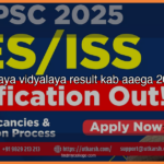 नवोदय विद्यालय रिजल्ट कब आएगा (navodaya vidyalaya result kab aaega 2026) : एनवीएस कक्षा 6 रिजल्ट