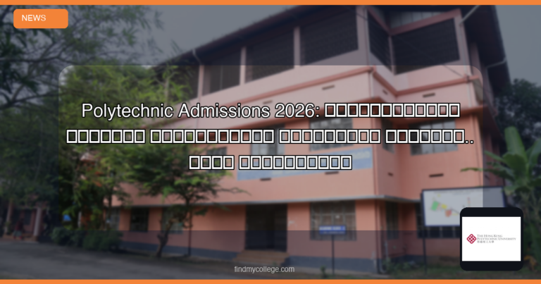 Polytechnic Admissions 2026: పాలిటెక్నిక్ కోర్సుల ప్రవేశానికి దరఖాస్తుల స్వీకరణ.. ఫుల్ డీటెయిల్స్