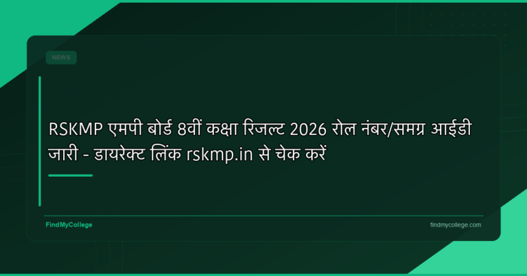 RSKMP एमपी बोर्ड 8वीं कक्षा रिजल्ट 2026 रोल नंबर/समग्र आईडी जारी – डायरेक्ट लिंक rskmp.in से चेक करें